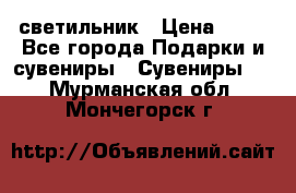 светильник › Цена ­ 62 - Все города Подарки и сувениры » Сувениры   . Мурманская обл.,Мончегорск г.